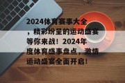 2024体育赛事大全，精彩纷呈的运动盛宴等你来战！2024年度体育盛事盘点，激情运动盛宴全面开启！