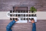 苗木行业的创业之道,探讨苗圃行业创业模式及策略,以成功为例 苗木行业的创业之道,探讨苗圃行业创业模式及策略,以成功为例