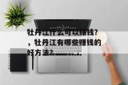 牡丹江什么可以赚钱?,牡丹江有哪些赚钱的好方法? 牡丹江什么可以赚钱?,牡丹江有哪些赚钱的好方法?
