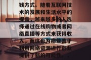 在家做微商赚钱是一种非常新颖且有前景的赚钱方式。随着互联网技术的发展和生活水平的提高,越来越多的人选择通过在线购物或者网络直播等方式来获得收入,而这也为那些善于利用网络资源进行创业提供了新的可能性。,新时代,如何在家做微商赚钱 在家做微商赚钱是一种非常新颖且有前景的赚钱方式。随着互联网技术的发展和生活水平的提高,越来越多的人选择通过在线购物或者网络直播等方式来获得收入,而这也为那些善于利用网络资源进行创业提供了新的可能性。,新时代,如何在家做微商赚钱