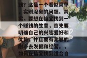 信宜做什么样的生意赚钱?这是一个看似简单,实则深奥的问题。其实,要想在信宜找到一个赚钱的生意,首先要明确自己的兴趣爱好和优势,并且要有足够的耐心去发掘和经营。,如何在信宜找到适合自己的赚钱生意?