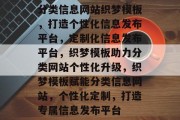 分类信息网站织梦模板，打造个性化信息发布平台，定制化信息发布平台，织梦模板助力分类网站个性化升级，织梦模板赋能分类信息网站，个性化定制，打造专属信息发布平台