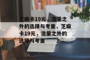 芝麻卡19元，流量之外的选择与考量，芝麻卡19元，流量之外的选择与考量