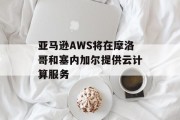 亚马逊AWS将在摩洛哥和塞内加尔提供云计算服务