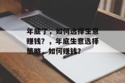 年底了,如何选择生意赚钱?,年底生意选择策略,如何赚钱?
