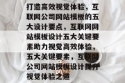 打造高效视觉体验，互联网公司网站模板的五大设计要点，互联网网站模板设计五大关键要素助力视觉高效体验，五大关键要素，互联网公司网站模板设计提升视觉体验之道