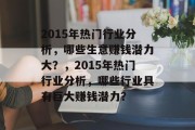 2015年热门行业分析,哪些生意赚钱潜力大?,2015年热门行业分析,哪些行业具有巨大赚钱潜力?