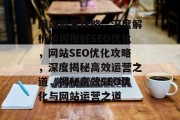 网站运营攻略，深度解析如何做好SEO优化，网站SEO优化攻略，深度揭秘高效运营之道，揭秘高效SEO优化与网站运营之道