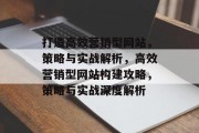 打造高效营销型网站，策略与实战解析，高效营销型网站构建攻略，策略与实战深度解析