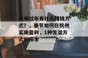 杭州过年有什么赚钱方式?,春节如何在杭州实现盈利,1种生活方式的探索 杭州过年有什么赚钱方式?,春节如何在杭州实现盈利,1种生活方式的探索