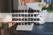 揭秘最便宜流量网站，轻松实现低成本推广，揭秘低成本流量秘籍，打造最实惠推广平台