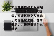 如何快速搭建个人网站——优帮云助力，优帮云，快速搭建个人网站，助你轻松上路，优帮云助力，快速搭建个人网站