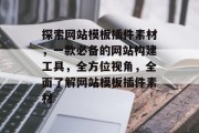 探索网站模板插件素材，一款必备的网站构建工具，全方位视角，全面了解网站模板插件素材