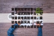 童装网站建设目标，打造一站式购物平台，引领童装电商新潮流，童装电商新风尚，一站式童装购物平台建设目标