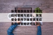 体育赛事突发安全事件应对策略与启示，突发安全事件下体育赛事应急处理策略研究及启示