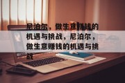 尼泊尔,做生意赚钱的机遇与挑战,尼泊尔,做生意赚钱的机遇与挑战 尼泊尔,做生意赚钱的机遇与挑战,尼泊尔,做生意赚钱的机遇与挑战