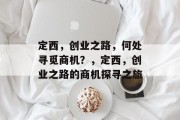 定西，创业之路，何处寻觅商机？，定西，创业之路的商机探寻之旅