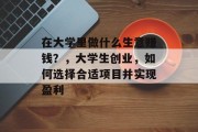 在大学里做什么生意赚钱?,大学生创业,如何选择合适项目并实现盈利