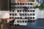 网站搜索关键字攻略，轻松找到你所需信息的方法，搜索引擎高效搜索指南，轻松定位关键信息的秘诀，高效搜索秘籍，轻松掌握网站关键字攻略