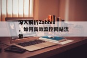 深入解析Zabbix，如何高效监控网站流量