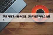献县网站设计提升流量（如何提高网站点击量）