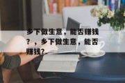 乡下做生意,能否赚钱?,乡下做生意,能否赚钱? 乡下做生意,能否赚钱?,乡下做生意,能否赚钱?