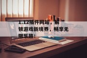 1.12插件网站，解锁游戏新境界，畅享无限乐趣！
