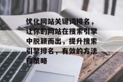优化网站关键词排名，让你的网站在搜索引擎中脱颖而出，提升搜索引擎排名，有效的方法和策略