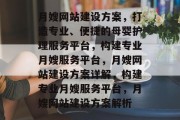月嫂网站建设方案，打造专业、便捷的母婴护理服务平台，构建专业月嫂服务平台，月嫂网站建设方案详解，构建专业月嫂服务平台，月嫂网站建设方案解析