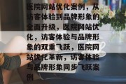 医院网站优化案例，从访客体验到品牌形象的全面升级，医院网站优化，访客体验与品牌形象的双重飞跃，医院网站优化革新，访客体验与品牌形象同步飞跃案例