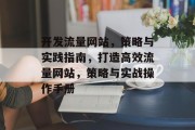 开发流量网站，策略与实践指南，打造高效流量网站，策略与实战操作手册