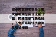 提升网站搜索流量，五大策略助您实现流量飞跃，网站流量飞跃攻略，五大策略解锁搜索流量增长秘籍