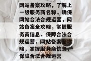 网站备案攻略，了解上一级服务商名称，确保网站合法合规运营，网站备案全攻略，掌握服务商信息，保障合法合规运营，网站备案全攻略，掌握服务商信息，保障合法合规运营