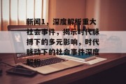 新闻1，深度解析重大社会事件，揭示时代脉搏下的多元影响，时代脉动下的社会事件深度解析