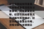 经营性网站如何备案，全面解读备案流程及注意事项，网站备案全攻略，经营性网站备案流程详解与关键提示，经营性网站备案全攻略，流程详解与关键提示