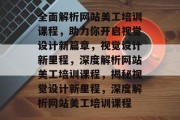 全面解析网站美工培训课程，助力你开启视觉设计新篇章，视觉设计新里程，深度解析网站美工培训课程，揭秘视觉设计新里程，深度解析网站美工培训课程