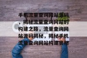 手机流量查询网站源码，揭秘流量查询网站的构建之路，流量查询网站源码揭秘，揭秘手机流量查询网站构建奥秘
