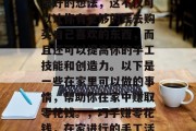 在家做手工赚钱是一个很好的想法,这不仅可以让你有足够的钱去购买自己喜欢的东西,而且还可以提高你的手工技能和创造力。以下是一些在家里可以做的事情,帮助你在家中赚取零花钱。,巧手赚零花钱,在家进行的手工活动 在家做手工赚钱是一个很好的想法,这不仅可以让你有足够的钱去购买自己喜欢的东西,而且还可以提高你的手工技能和创造力。以下是一些在家里可以做的事情,帮助你在家中赚取零花钱。,巧手赚零花钱,在家进行的手工活动