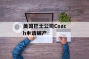美国巴士公司Coach申请破产