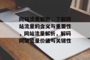 网站流量解析，了解网站流量的含义与重要性，网站流量解析，解码网站流量价值与关键性