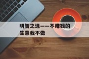 明智之选——不赚钱的生意我不做
