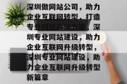 深圳做网站公司，助力企业互联网转型，打造专业网站解决方案，深圳专业网站建设，助力企业互联网升级转型，深圳专业网站建设，助力企业互联网升级转型新篇章