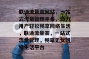 联通流量荟网站，一站式流量管理平台，助力用户轻松畅享网络生活，联通流量荟，一站式流量管理，畅享无忧网络生活平台