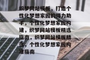 织梦网站模板，打造个性化梦想家园的得力助手，个性化梦想家园构建，织梦网站模板精选指南，织梦网站模板精选，个性化梦想家园构建指南