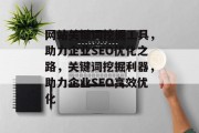 网站关键词挖掘工具，助力企业SEO优化之路，关键词挖掘利器，助力企业SEO高效优化