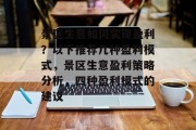 景区生意如何实现盈利？以下推荐几种盈利模式，景区生意盈利策略分析，四种盈利模式的建议