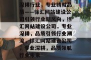 深耕行业，专业铸就品质——徐汇网站建设公司引领行业新风向，徐汇网站建设公司，专业深耕，品质引领行业潮流，徐汇网站建设公司，专业深耕，品质领航行业未来