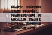 网站优化，怎样的策略才能提升网站排名？，网站排名提升策略，揭秘优化之道，网站排名提升秘籍，揭秘优化策略与排名提升之道