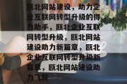 瓯北网站建设，助力企业互联网转型升级的得力助手，瓯北企业互联网转型升级，瓯北网站建设助力新篇章，瓯北企业互联网转型升级新篇章，瓯北网站建设助力飞跃