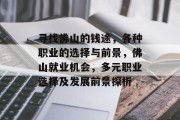 寻找佛山的钱途，各种职业的选择与前景，佛山就业机会，多元职业选择及发展前景探析